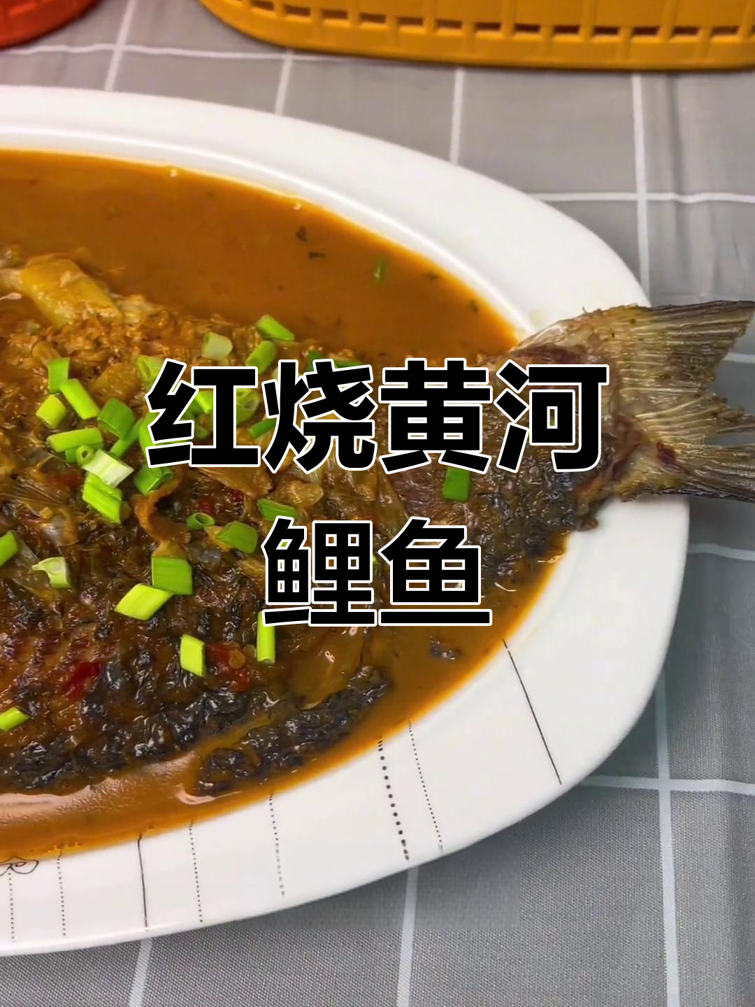 年夜饭必备!黄河大鲤鱼红烧做法,简单又美味