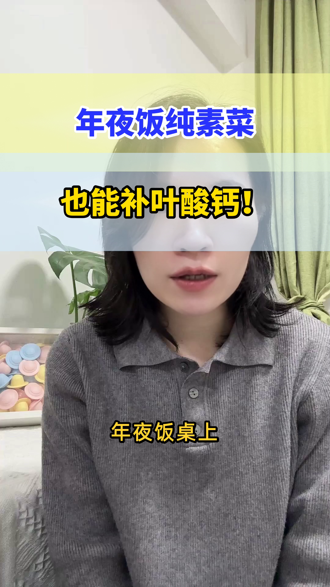 年夜饭纯素菜也能补叶酸钙
