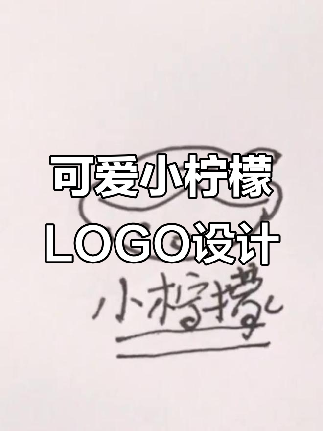 小柠檬奶茶店LOGO设计,卡通形象与清新风格完美结合