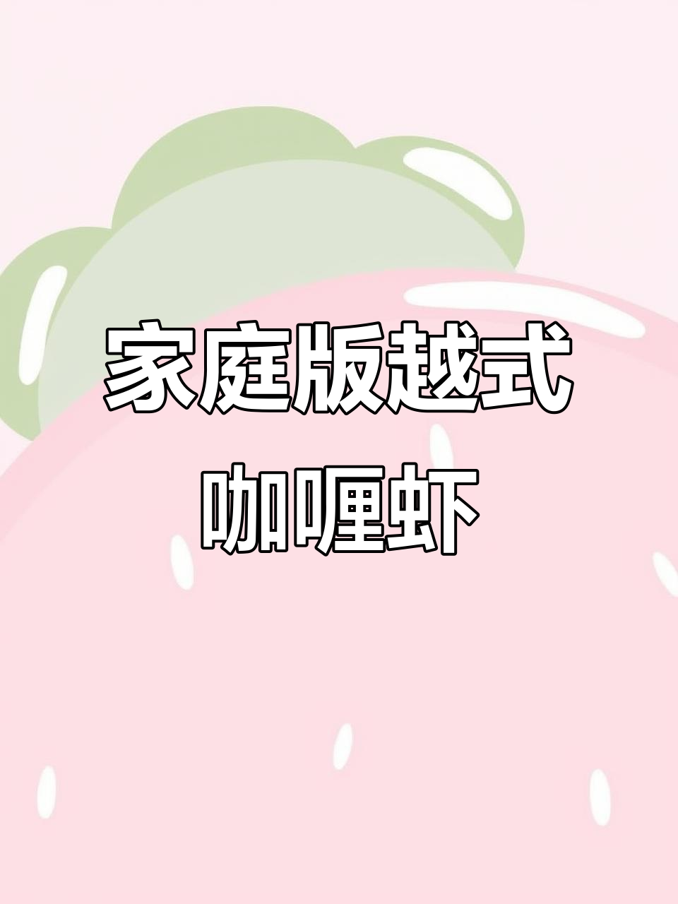 在家轻松复刻广州越南餐厅招牌咖喱大头虾，椰香浓郁超下饭