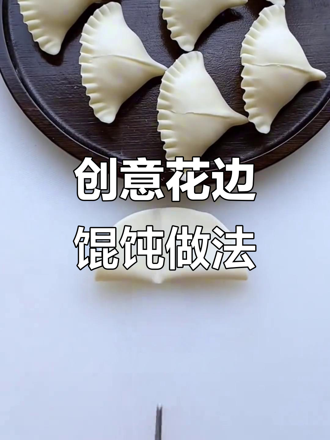 用饺子皮包馄饨,简单又好玩!教你做花样花边馄饨