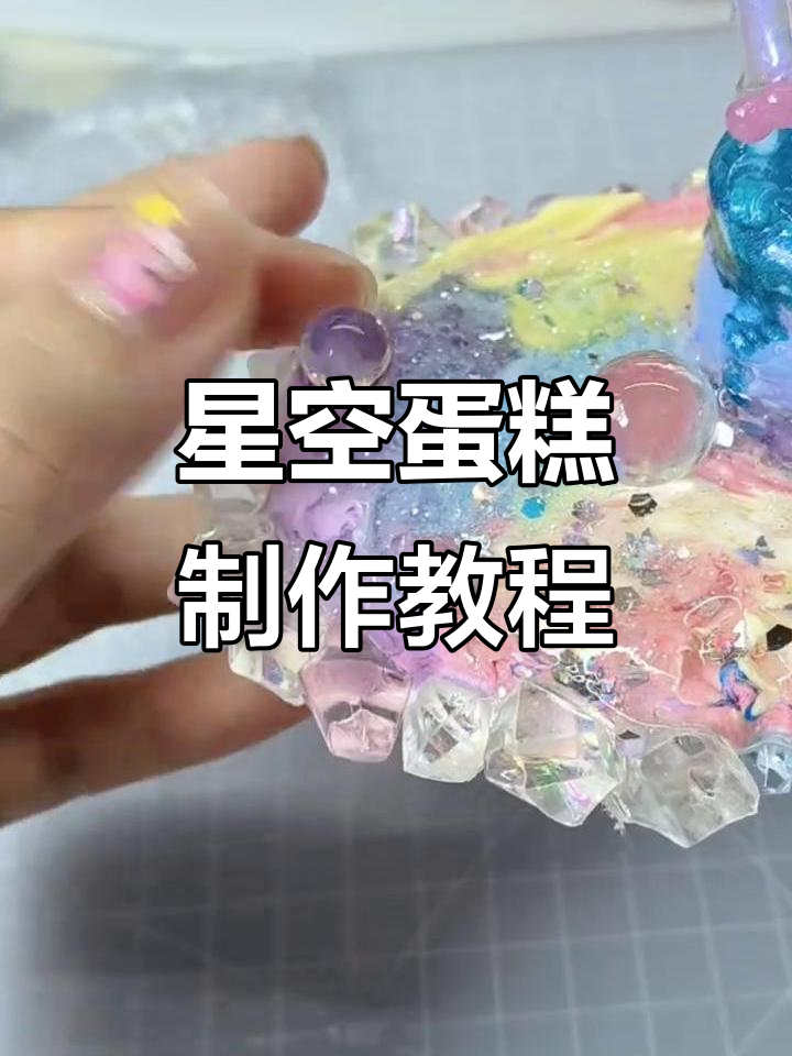 用粘土和UV胶做星空蛋糕，超简单教程！