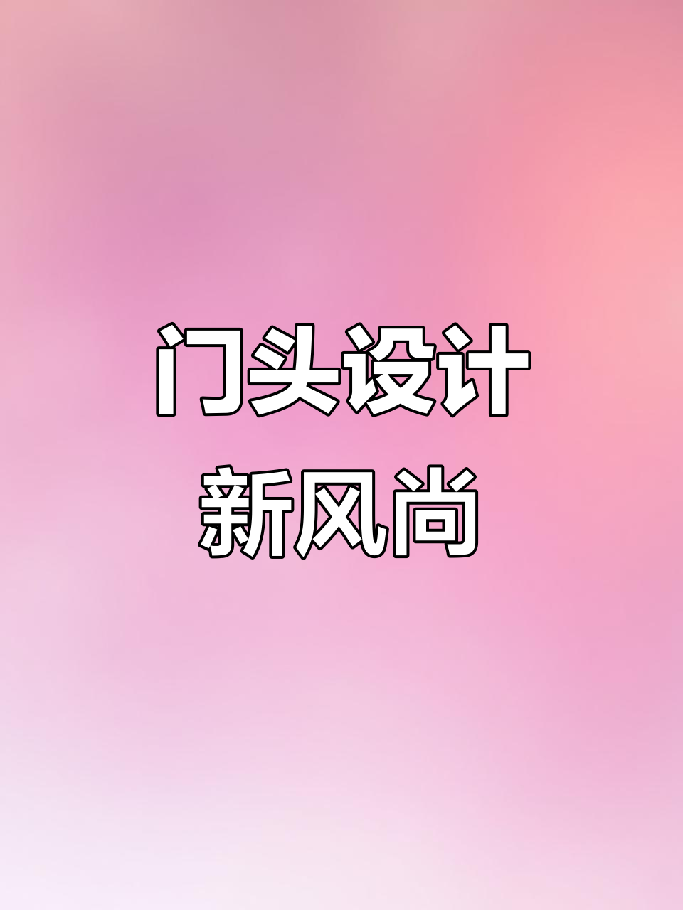 简洁美观的门头设计,专业团队精心打造,沟通耐心更显品质