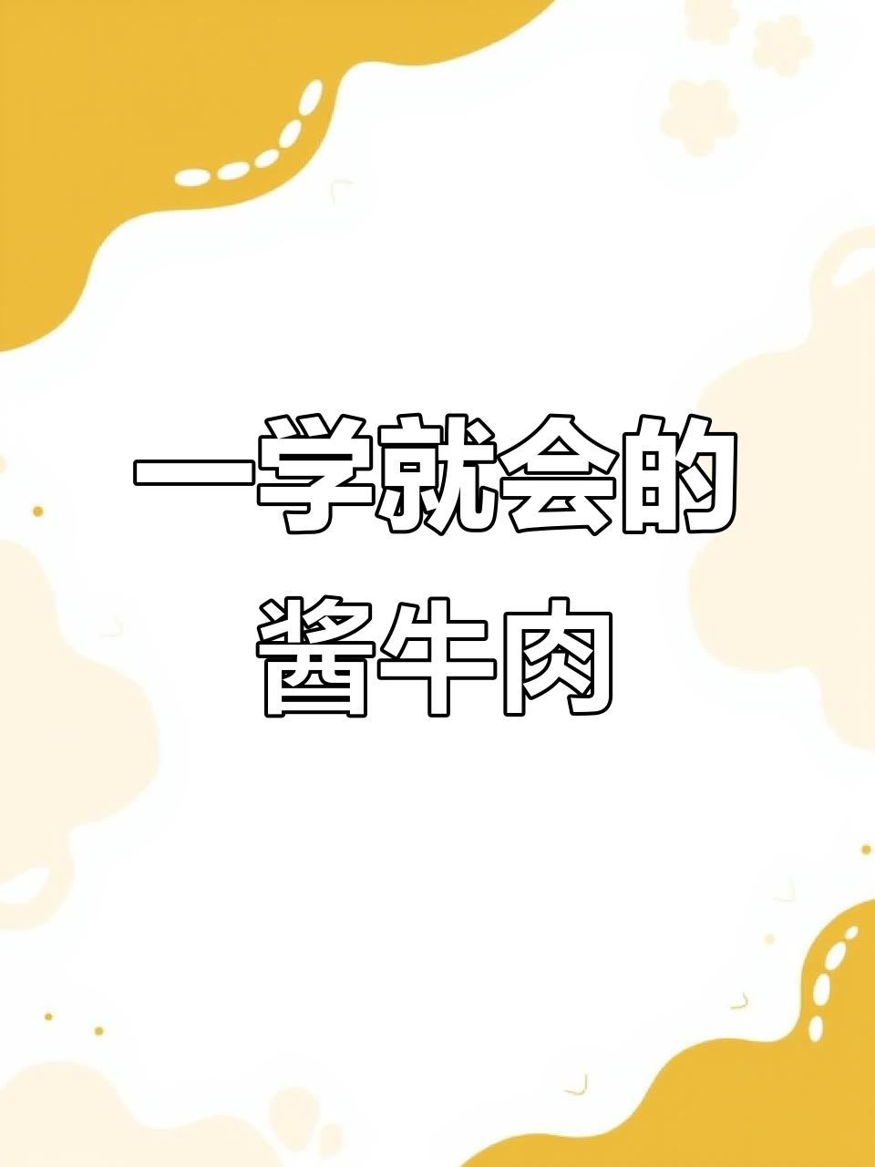 酱牛肉轻松做,电饭锅高压锅都能搞定!