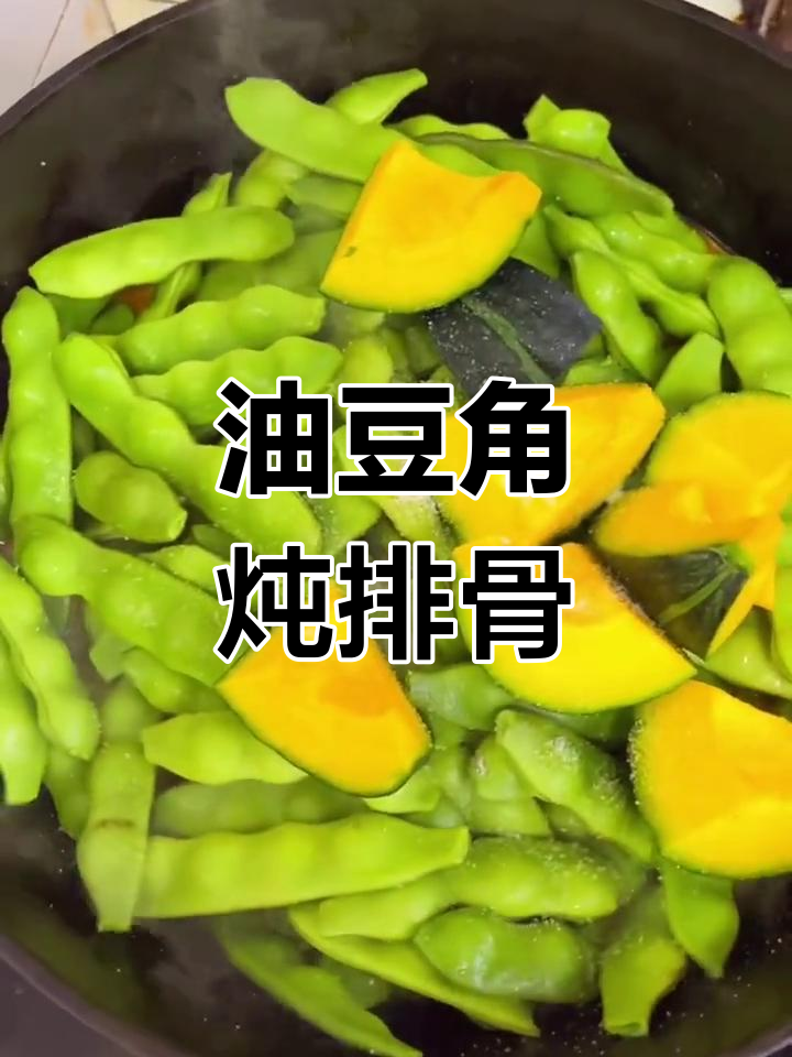 东北油豆角炖排骨,香气扑鼻,吃上一口停不下来