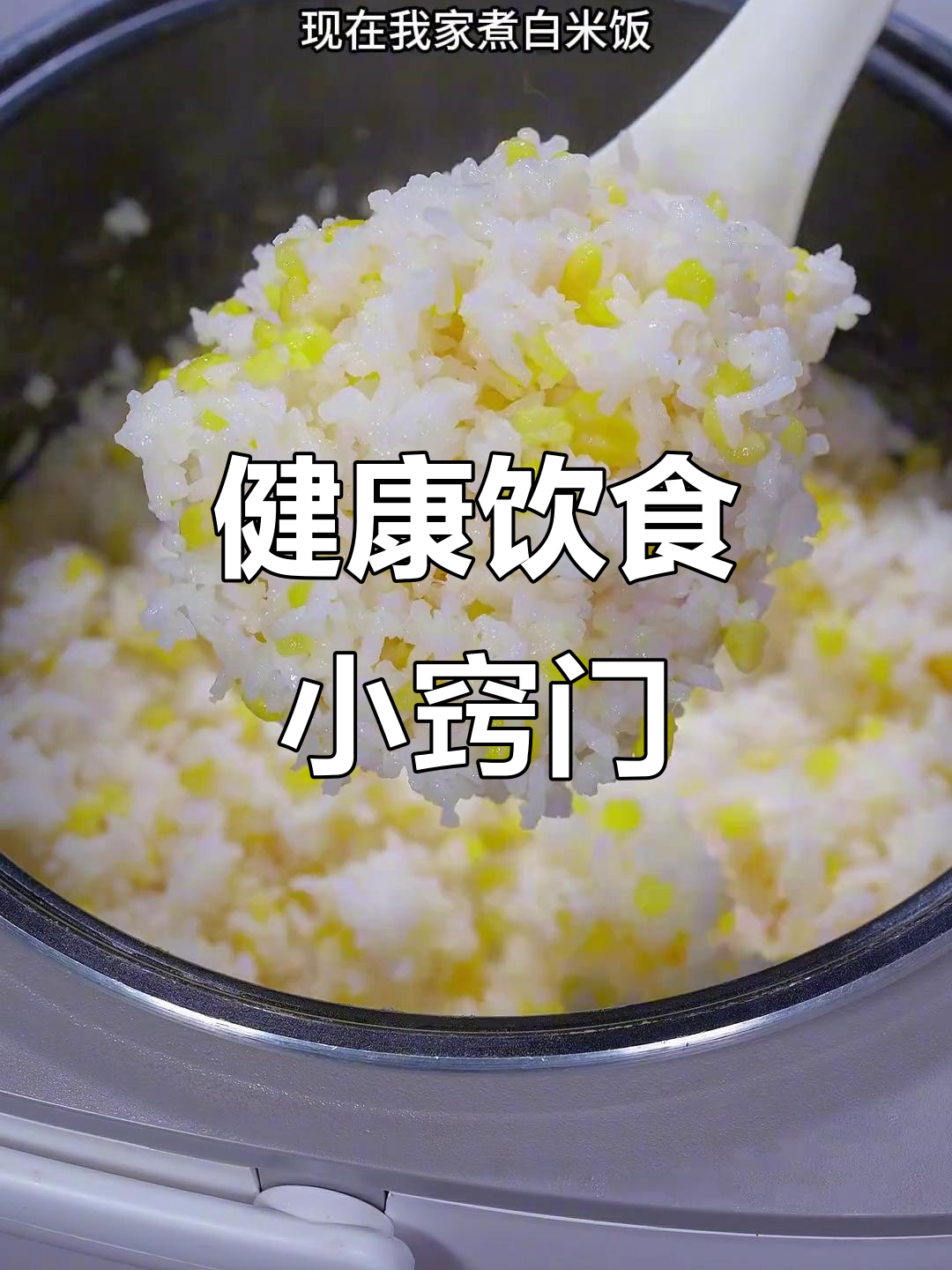 多吃粗粮,少油饮食,青稞玉米粥营养又美味