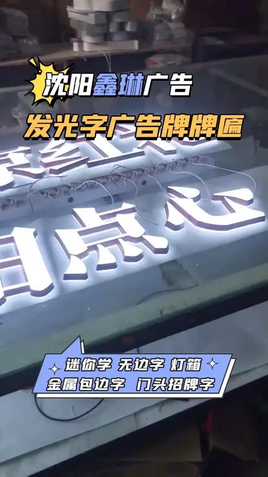 沈阳发光字定做