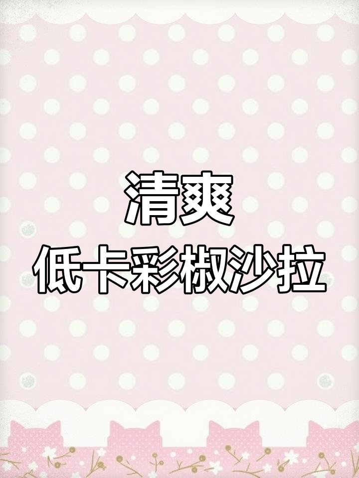 低卡水晶彩椒沙拉,简单又营养!