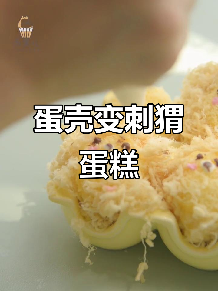 用鸡蛋壳做小刺猬戚风蛋糕,超可爱无模具教程