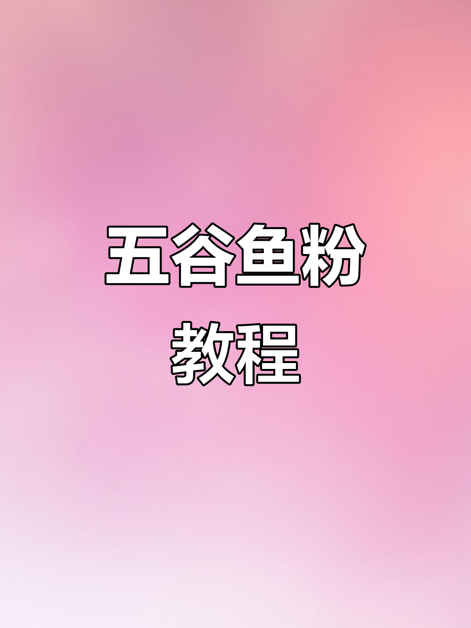 好久不见,今天做五谷鱼粉,享受烹饪的简单与乐趣