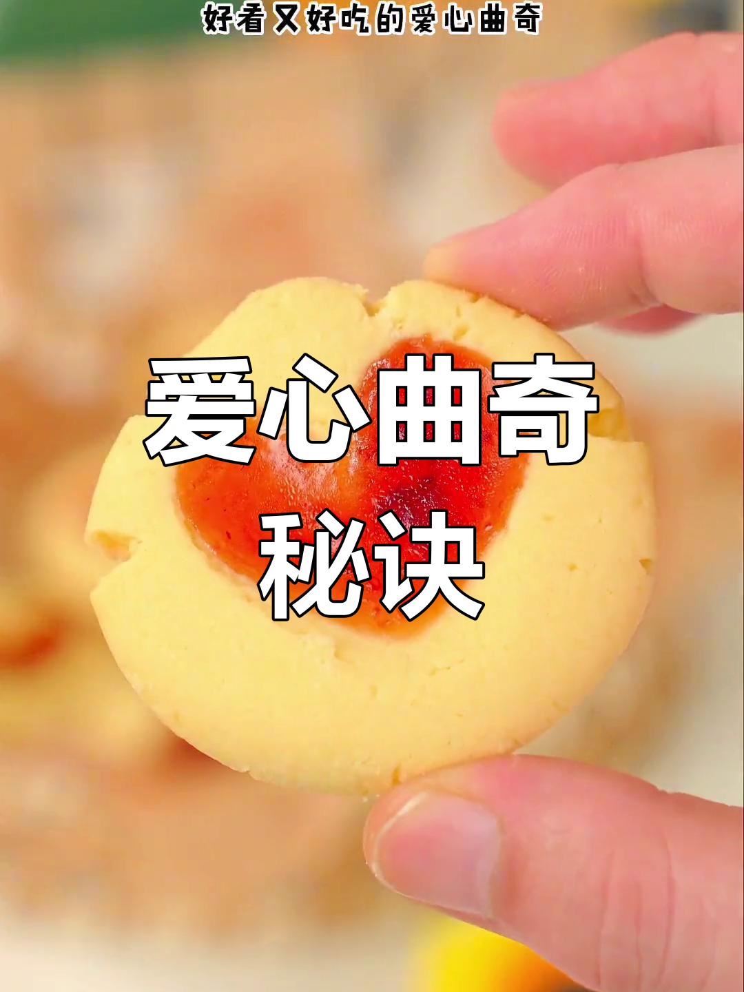用黄油、面粉和果酱,轻松做出爱心饼干,既美观又美味!