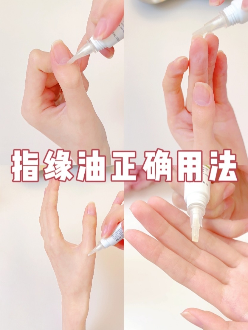 指缘油你用对了吗?解锁指缘油正确用法
