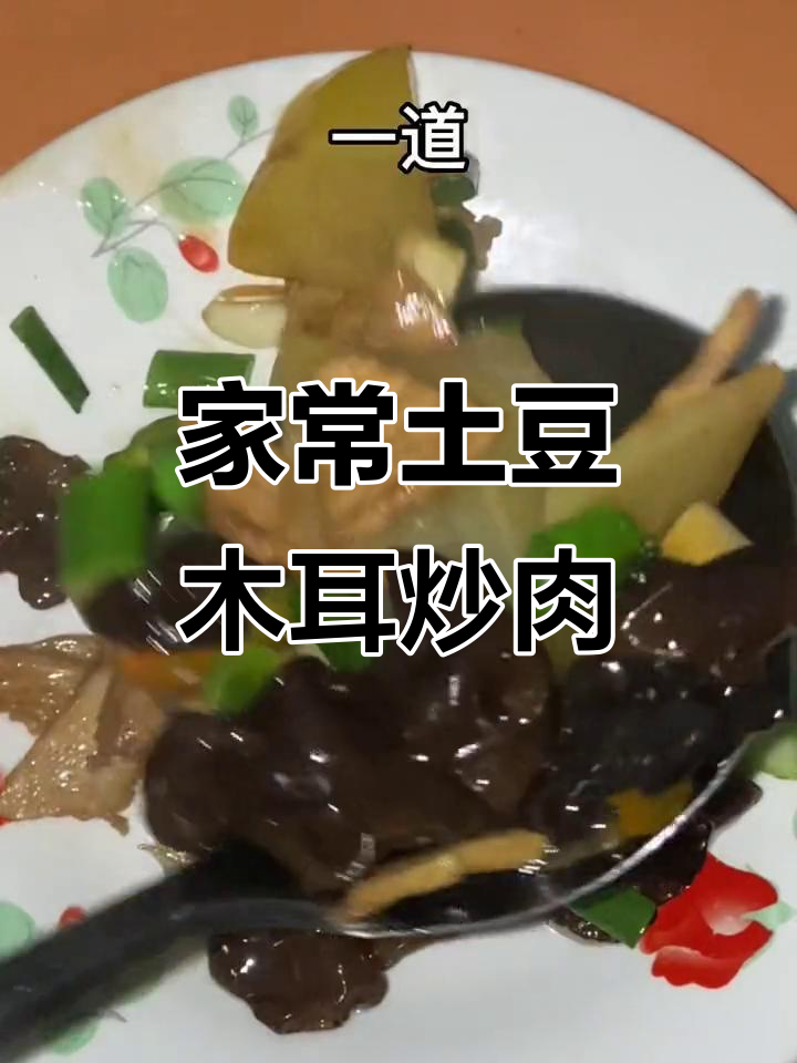 土豆木耳炒肉,简单又美味,家常下饭新做法