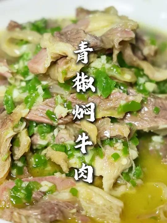 青椒焖牛肉 这是烧牛肉的新吃法,在家操作也方便!吃起来清清爽爽,味道鲜美!