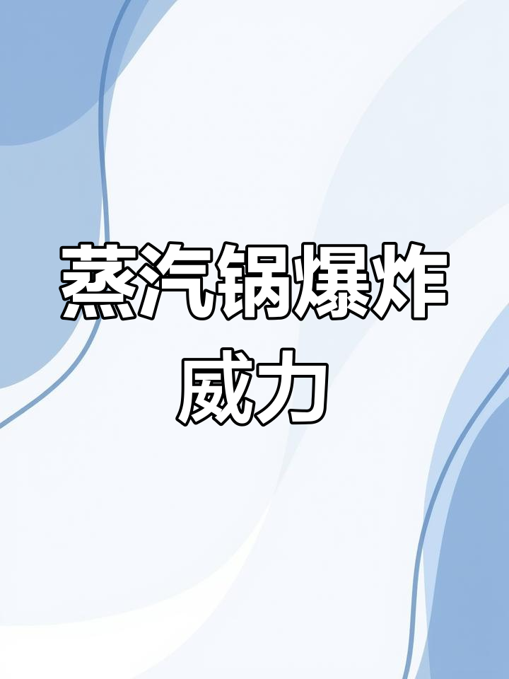 水蒸气引发的灾难性爆炸