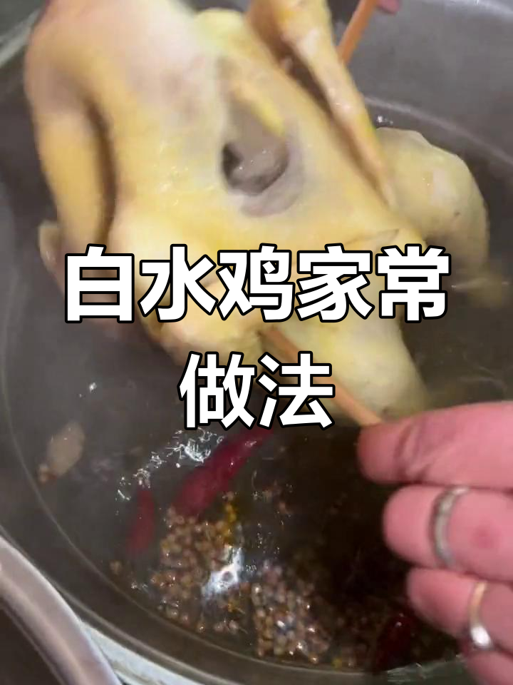 乡村风味白水鸡,香料浓郁