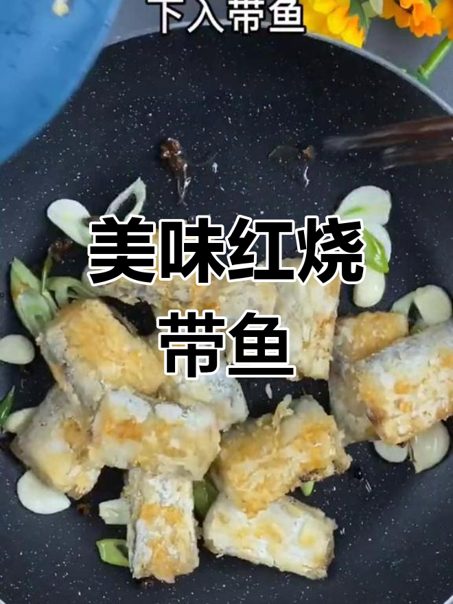 家常红烧带鱼,外酥里嫩的做法