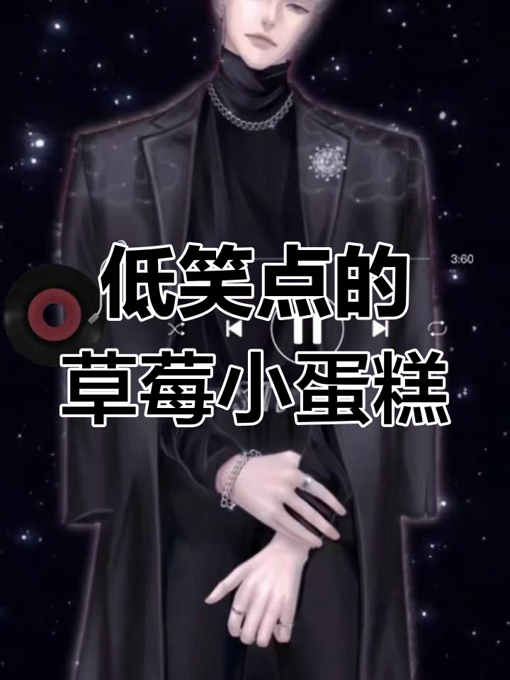 笑点满满的草莓小蛋糕,萨满的搞笑日常