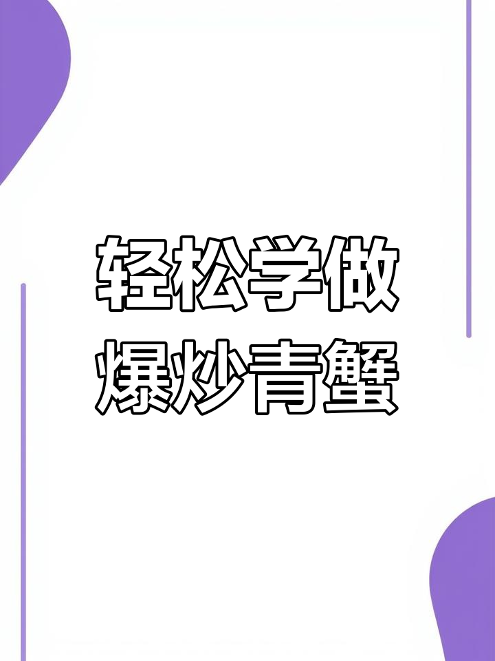 爆炒青蟹,简单几步教你做美味海鲜
