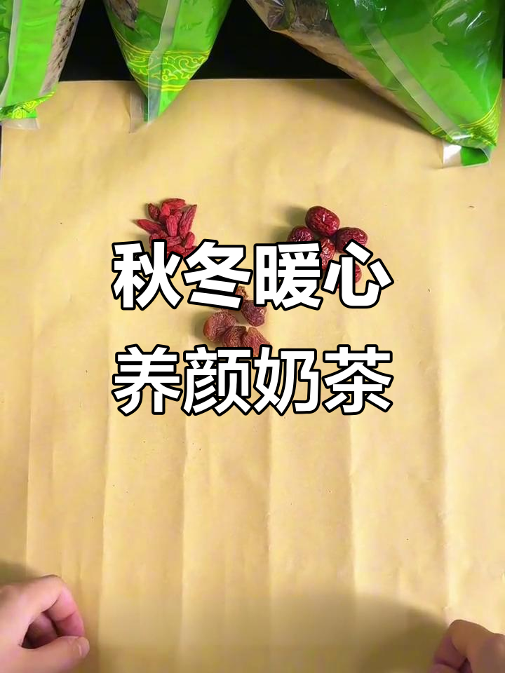 秋季养生奶茶,枸杞、红枣、桂圆搭配乌龙茶与牛奶