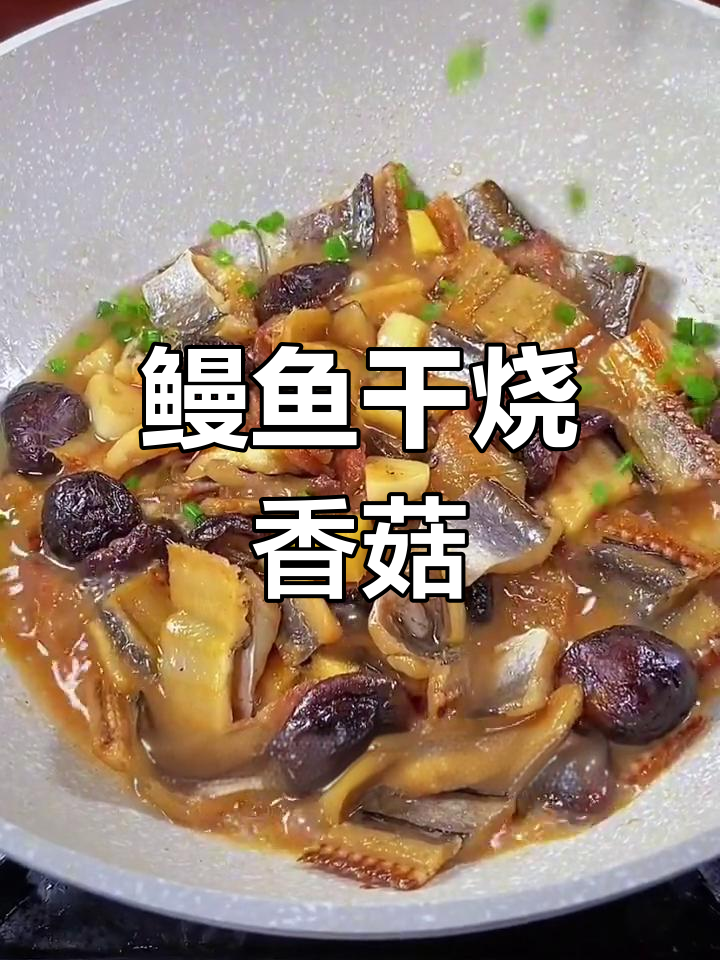 温州特产鳗鱼干烧香菇,咸香美味做法