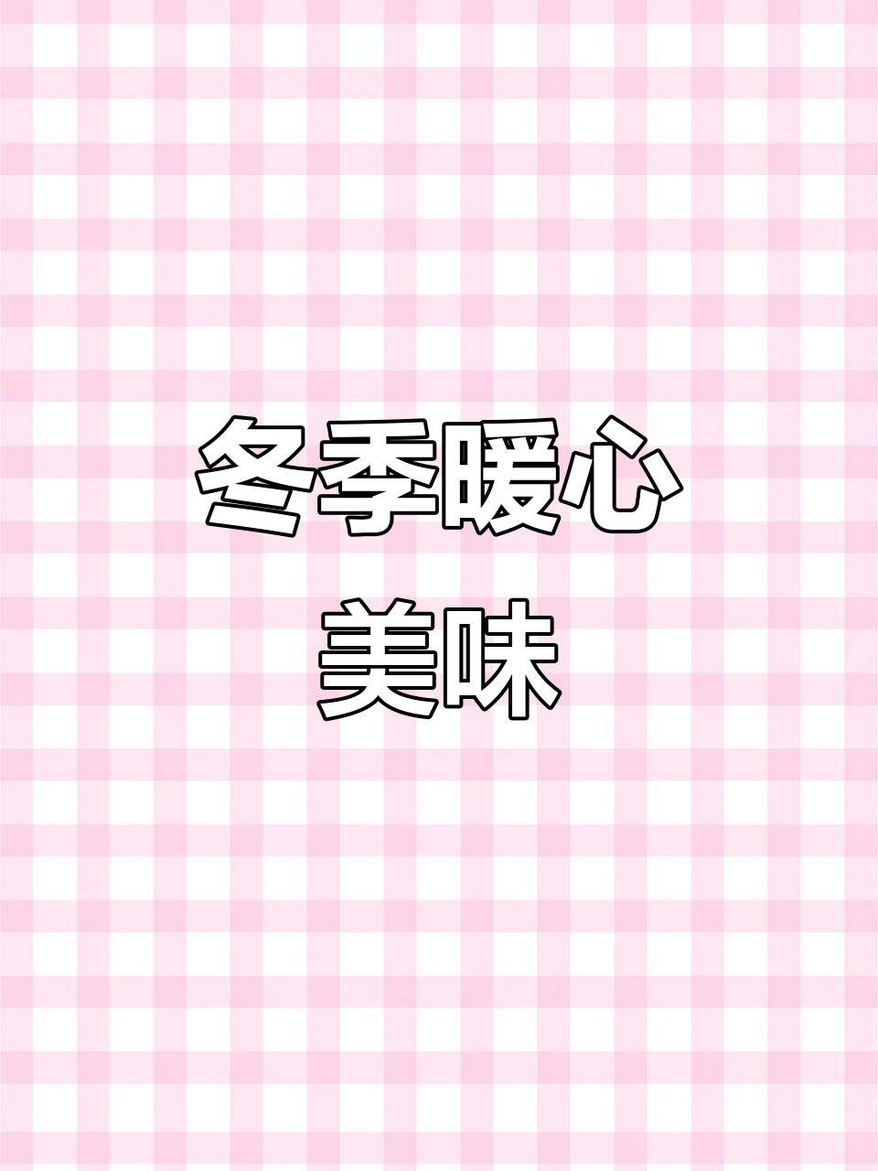 立冬必备,香辣板栗鸡翅,温暖每一刻