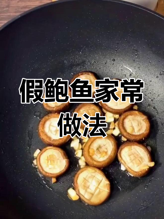 黄磊老师同款假鲍鱼做法,简单又美味