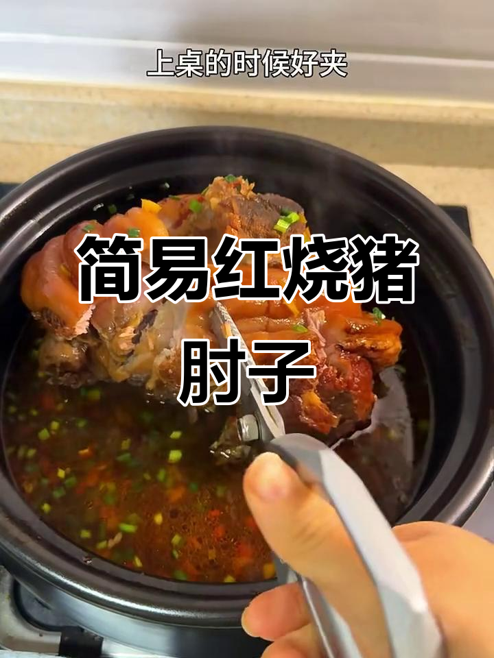 红烧猪肘子做法超简单,零厨艺也能轻松搞定