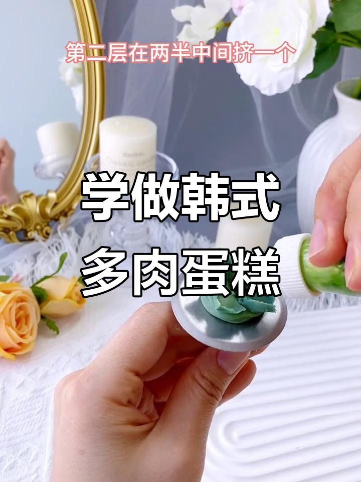 零基础学韩式裱花,轻松做出多肉蛋糕装饰