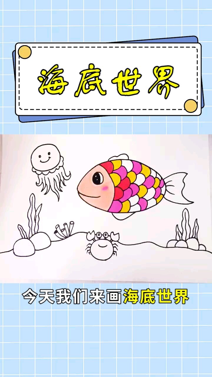 海底世界简笔画教程