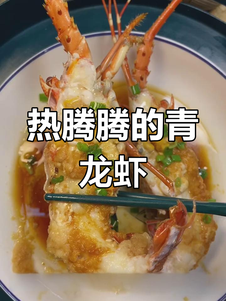 蒜蓉青龙虾,餐桌上的美味焦点