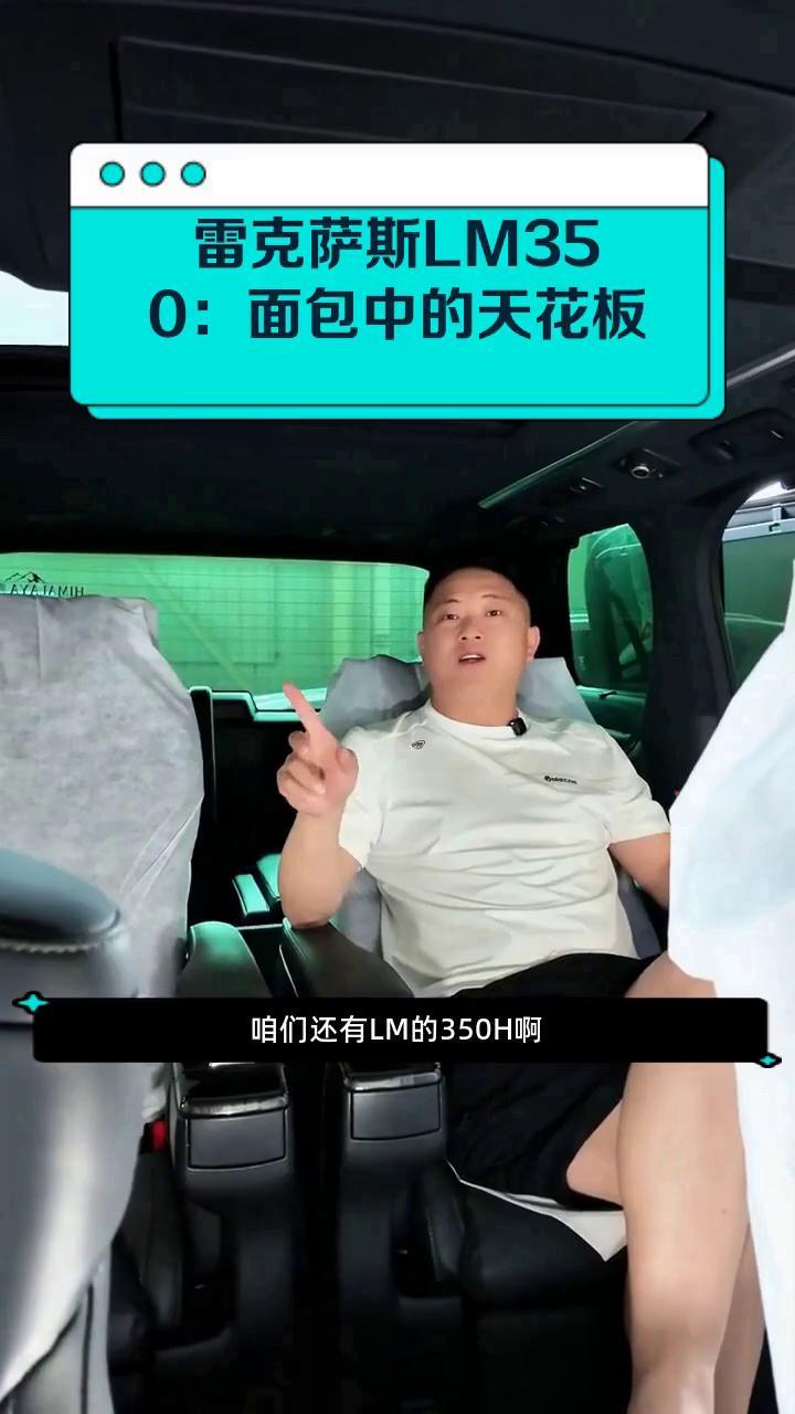雷克萨斯LM350:面包中的天花板