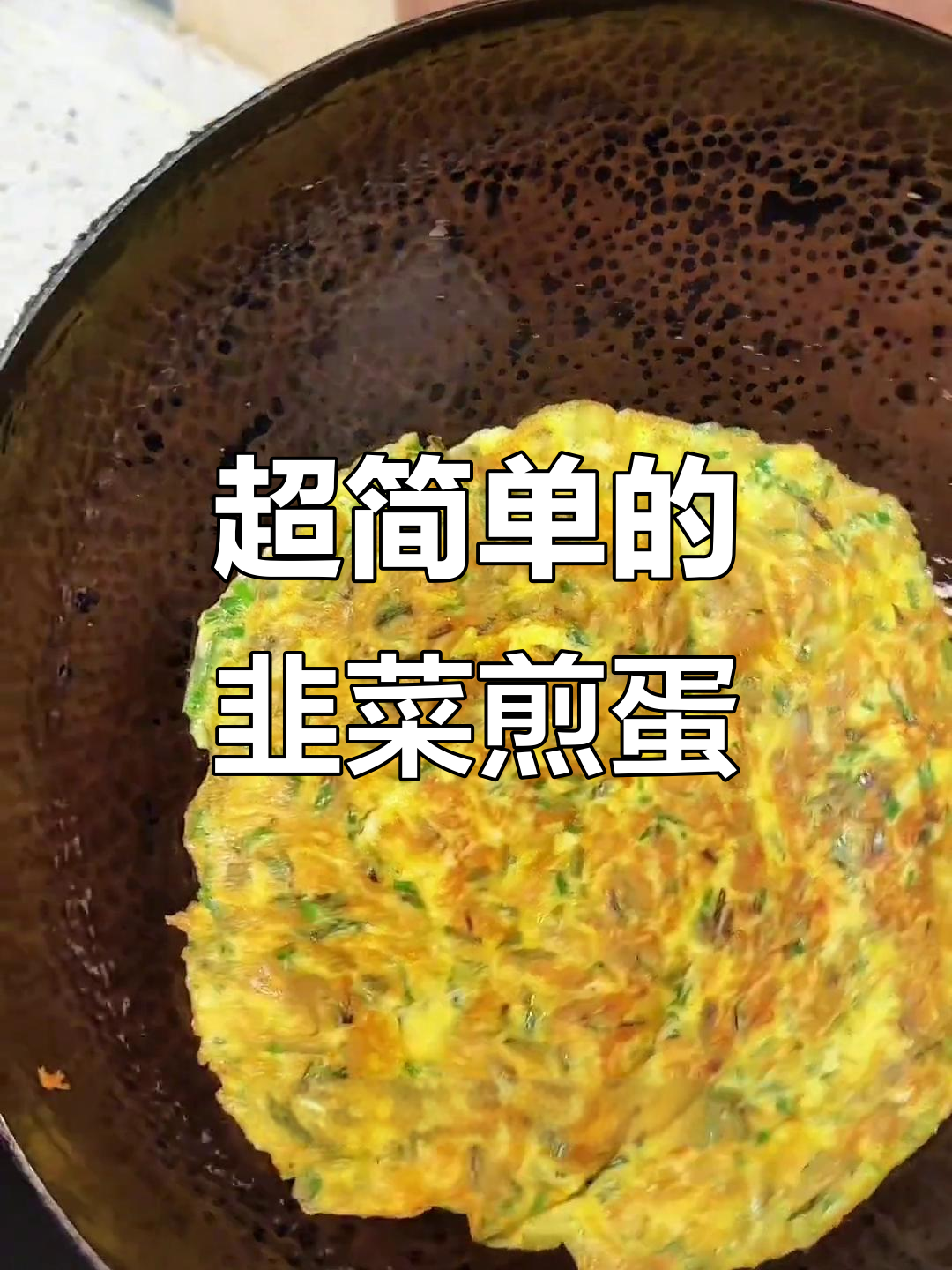 简单又营养的韭菜煎蛋,快速学会这道家常美味