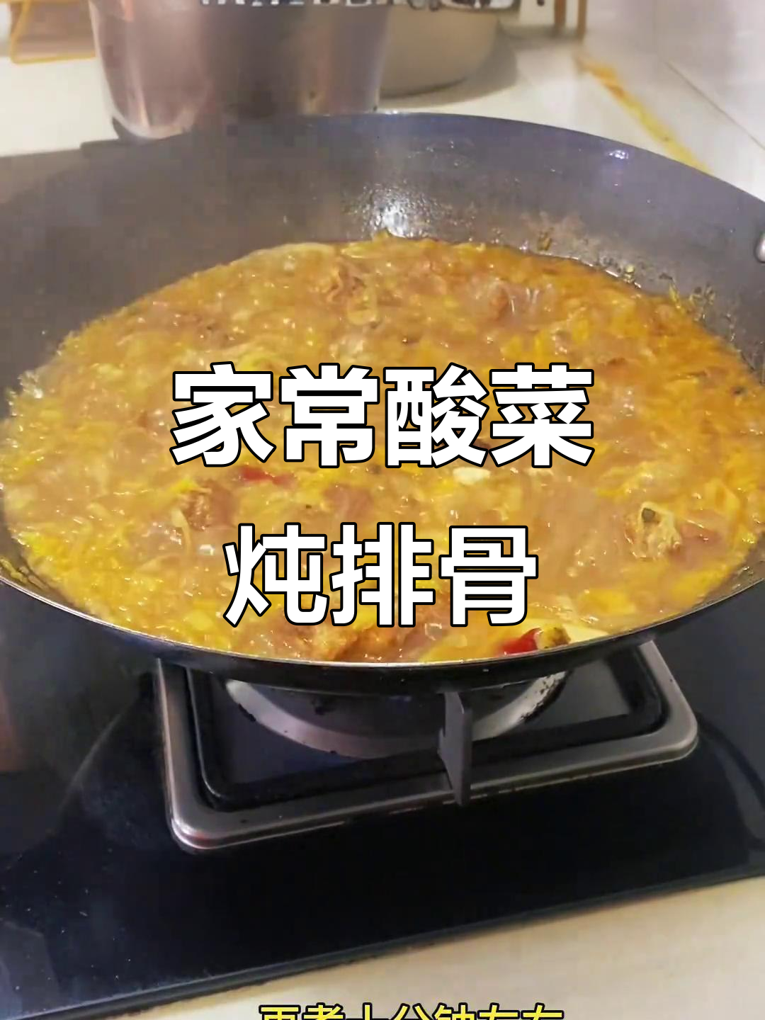 酸菜炖排骨粉条,东北家常味,人生醒悟与美食相伴