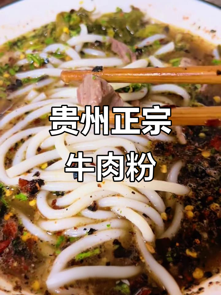 正宗贵州花溪牛肉粉,汤底鲜美无比!
