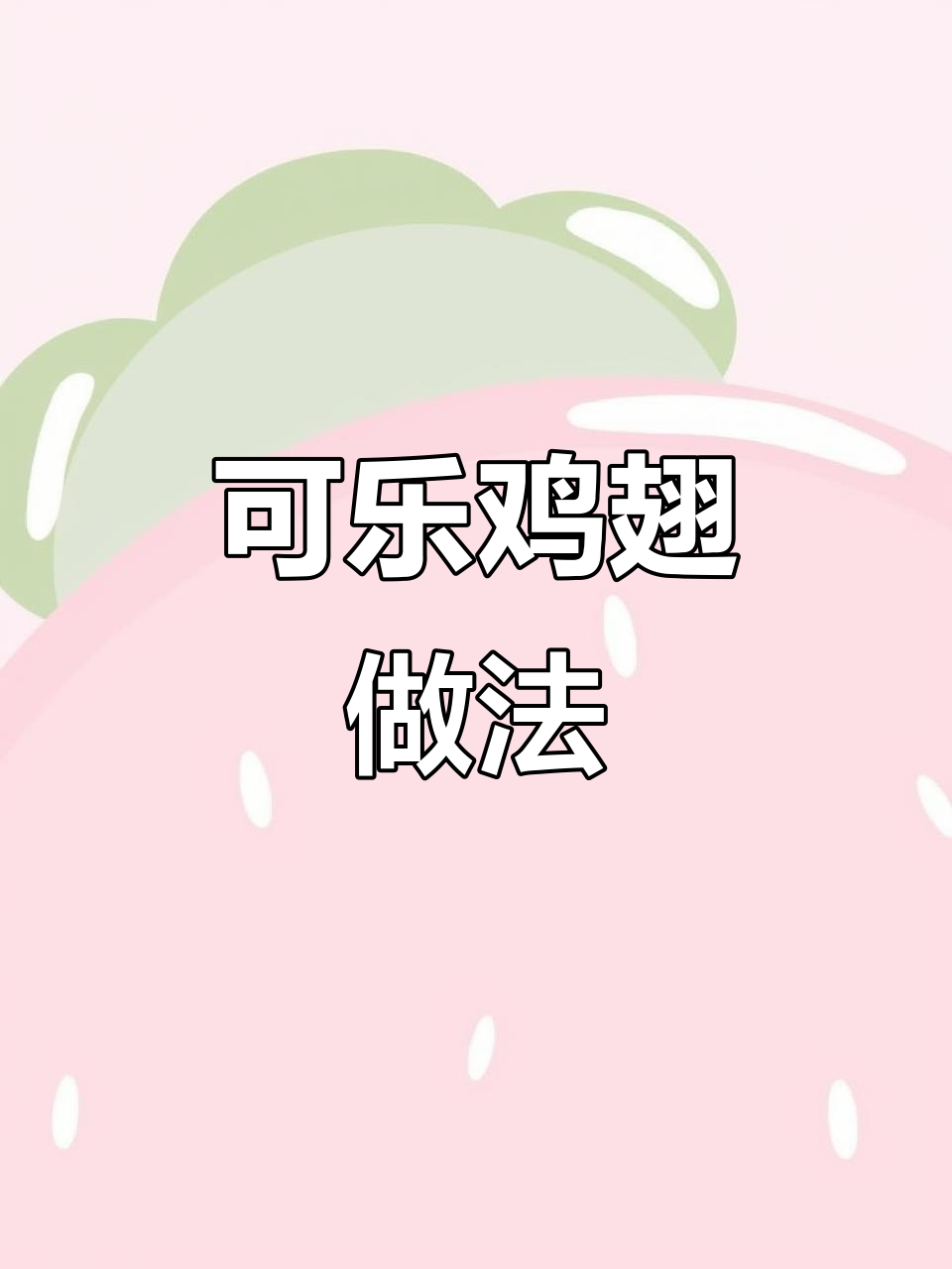 空气炸锅版可乐鸡翅,外焦里嫩,一口接一口停不下来