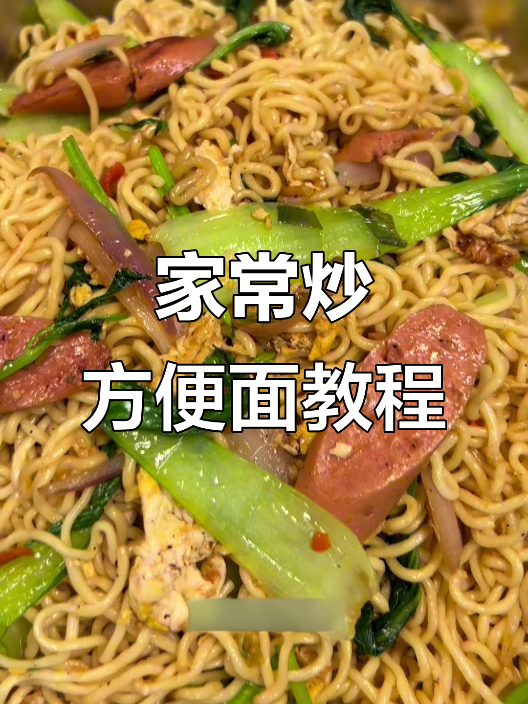 炒方便面这样做,干爽劲道又解馋!烧烤店必备美味
