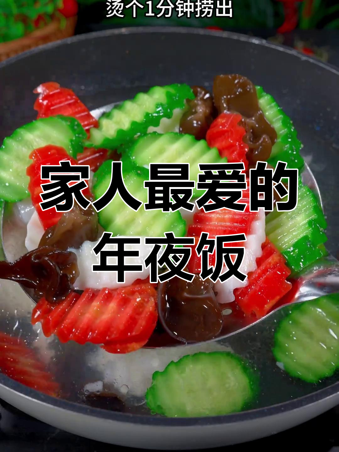 年夜饭桌上,什锦小炒成了全家最爱,既美味又营养
