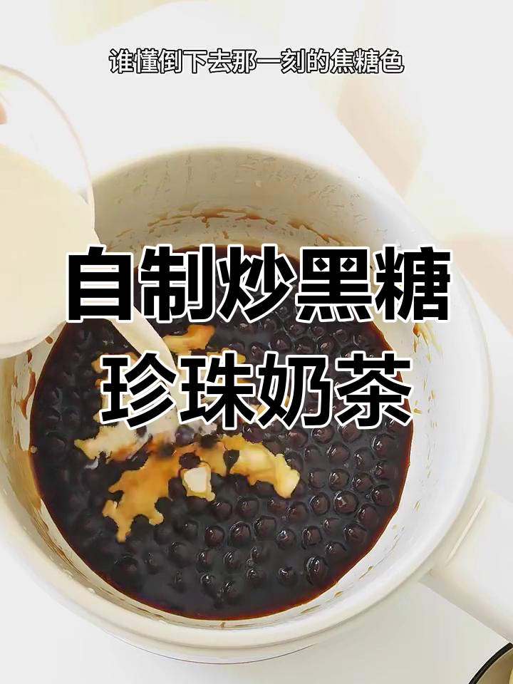 秋冬必备炒黑糖珍珠奶茶,轻松在家做!