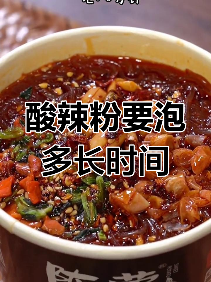 今麦郎酸辣粉泡多久才好吃?