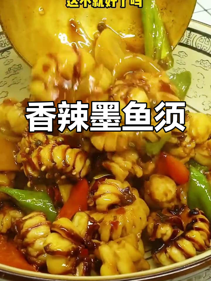 墨鱼须的完美做法,香辣可口