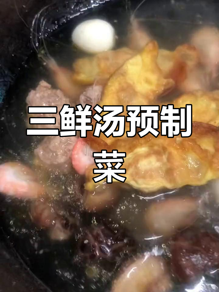 全家福三鲜汤制作过程