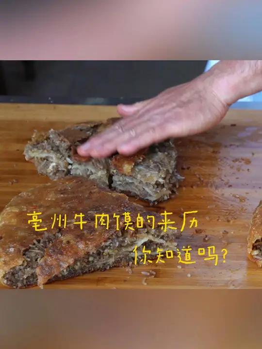 寻味乡村|你知道牛肉馍的来历吗?牛肉馍 亳州 亳州美食