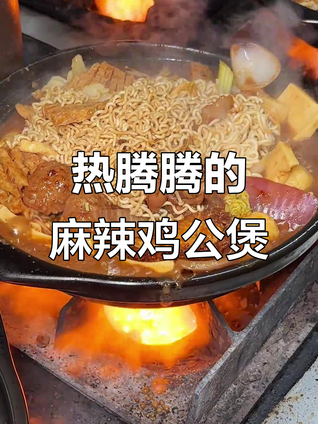 冷天必吃!麻辣鸡公煲,排骨搭配更美味
