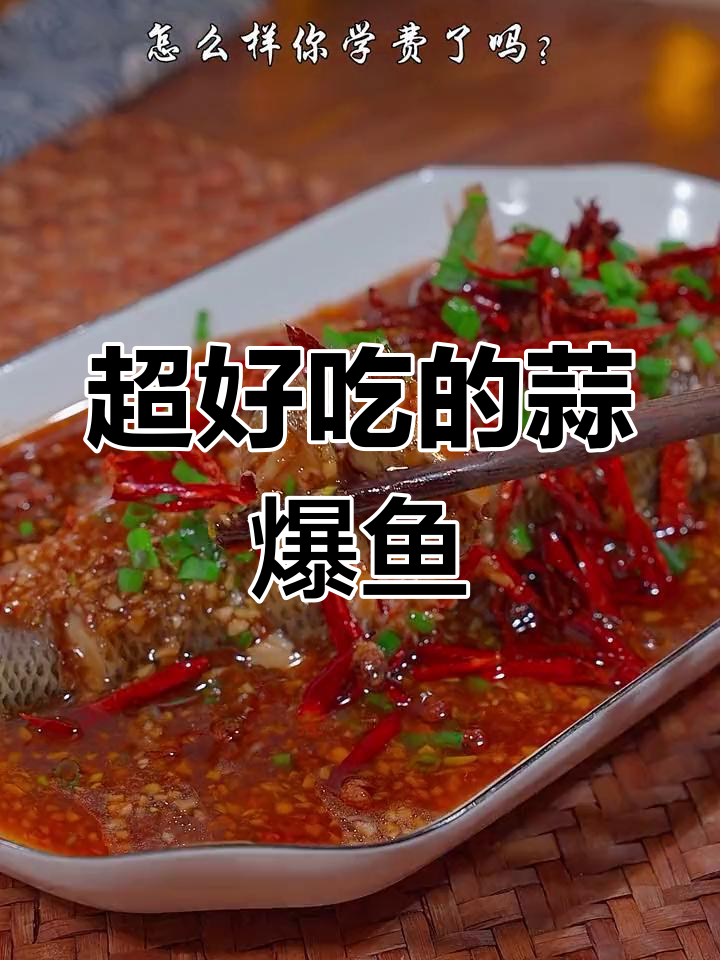 蒜爆鲈鱼,味道超赞!