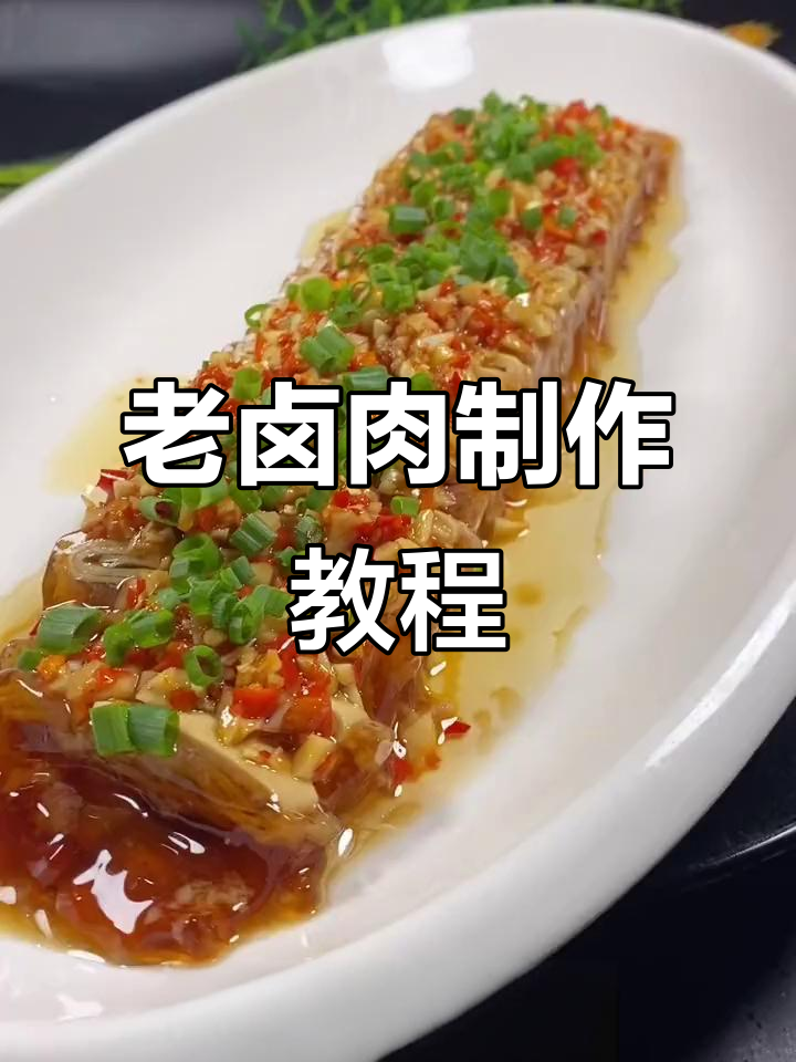 夏日必备！老卤肉配啤酒，轻松搞定凉菜