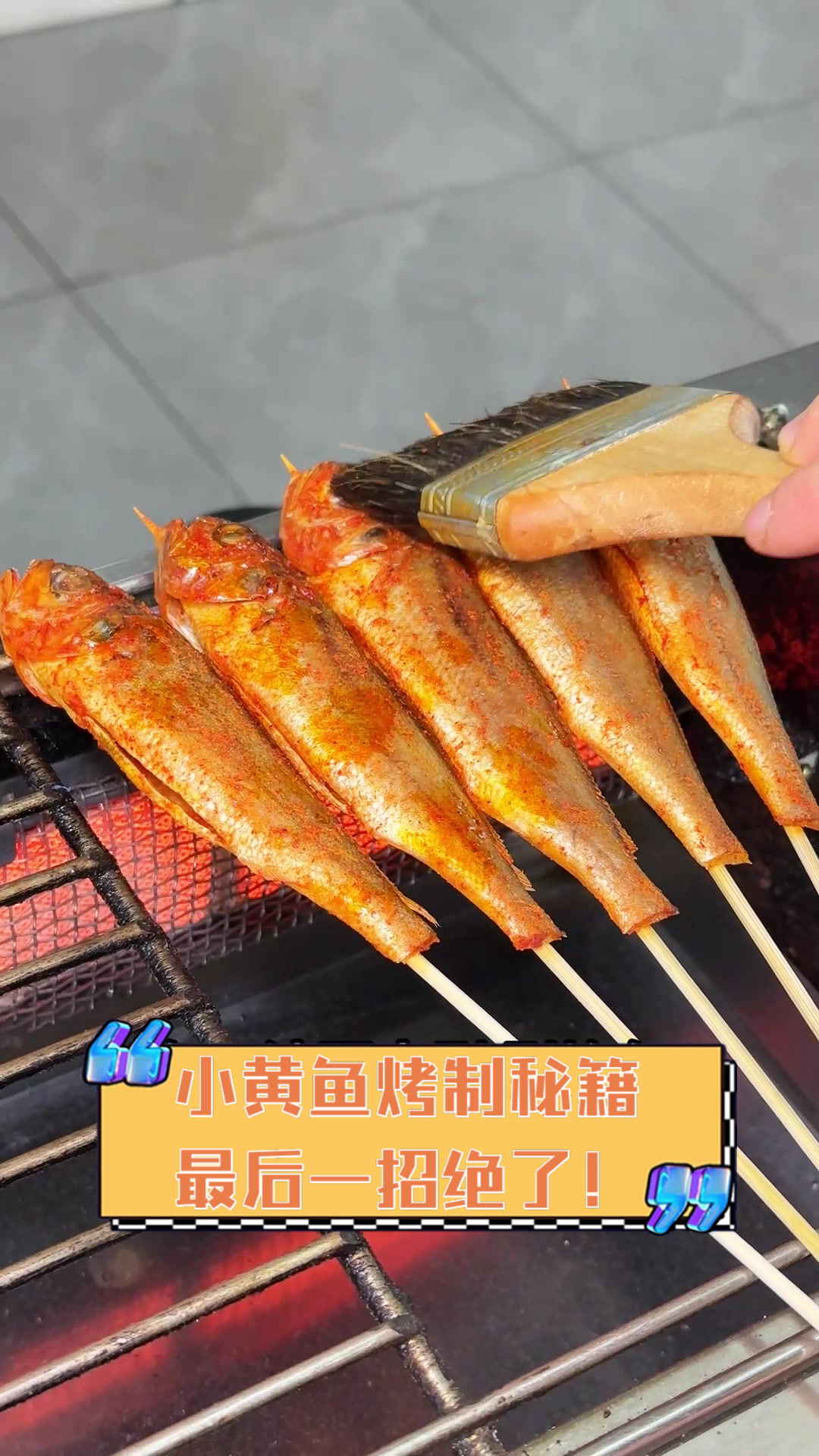 小黄鱼烤制秘籍,最后一招绝了!