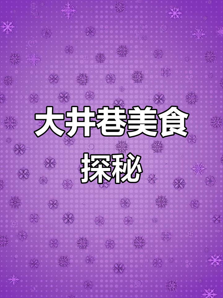 杭州大井巷隐藏的美味,地道杭帮菜馆推荐