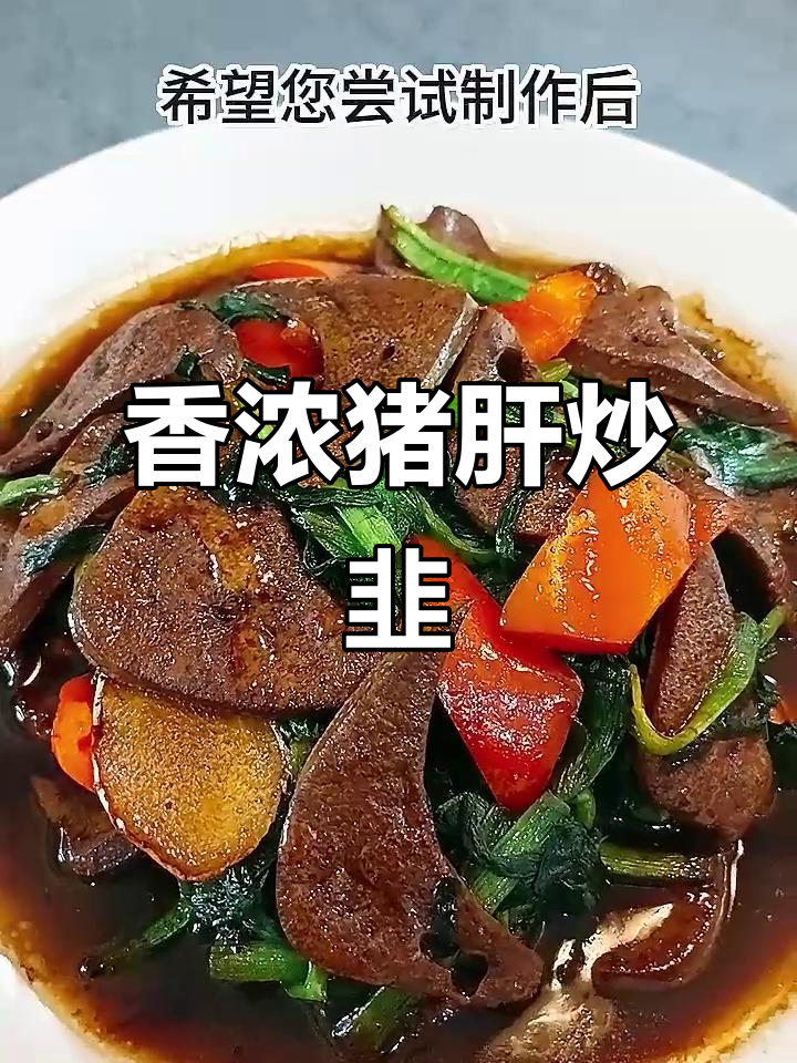 猪肝嫩滑,韭菜香气扑鼻,美味又滋补的完美搭配!