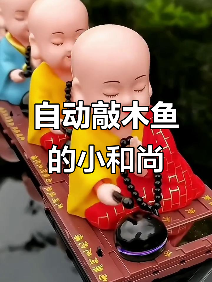 小和尚自动敲木鱼,寓意吉祥的车载摆件